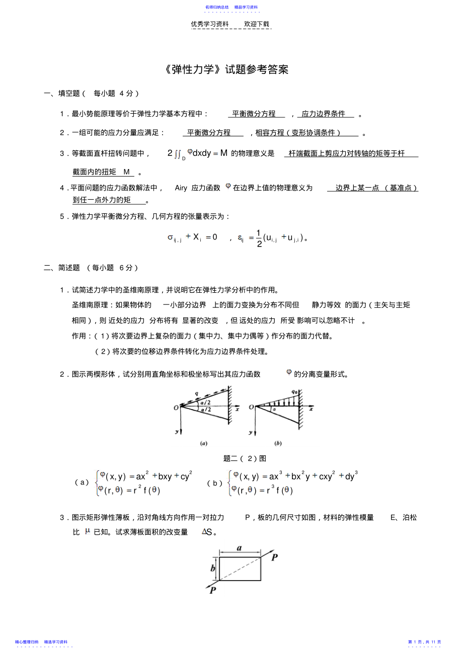 2022年《弹性力学》经典试题 .pdf_第1页