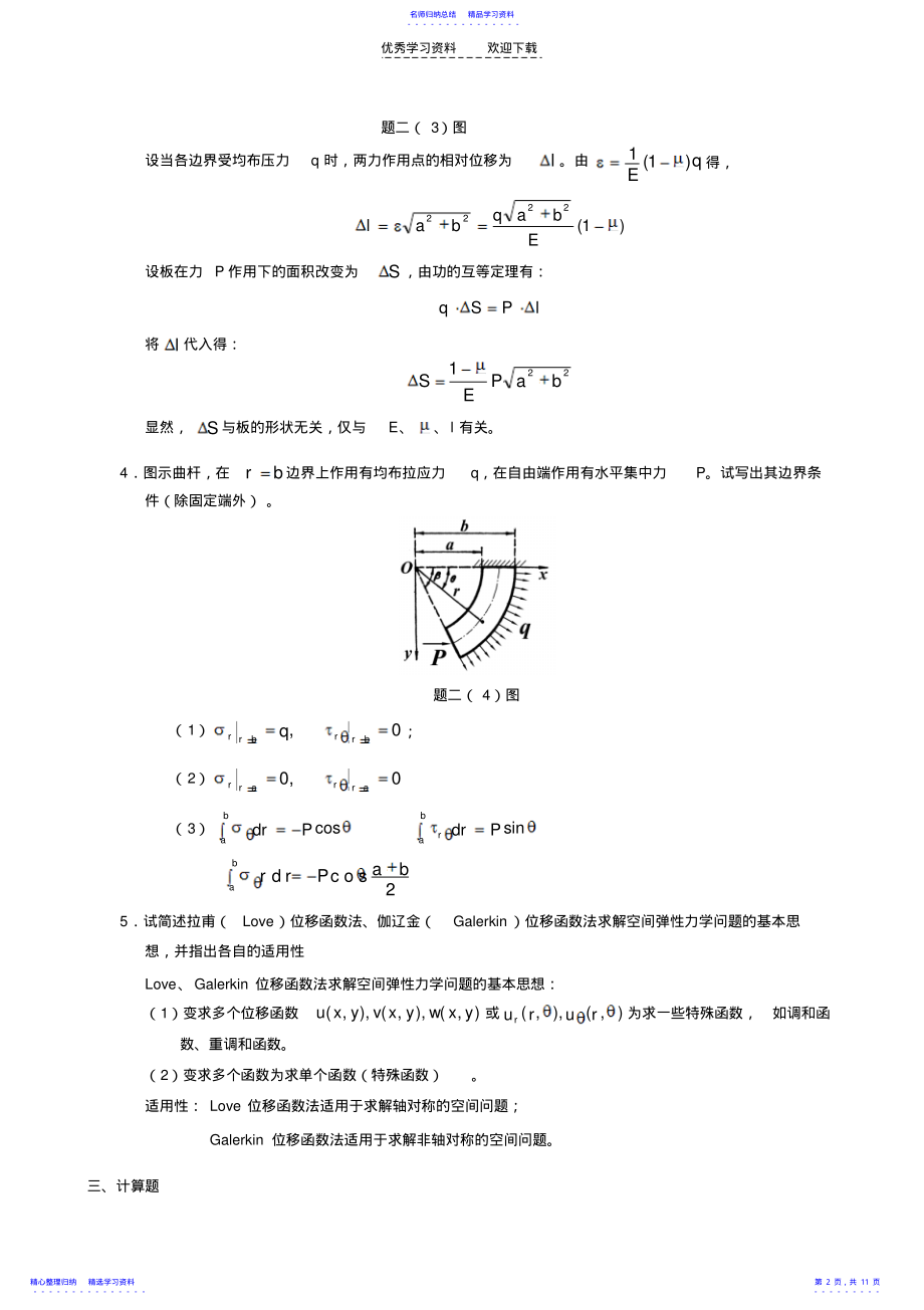 2022年《弹性力学》经典试题 .pdf_第2页