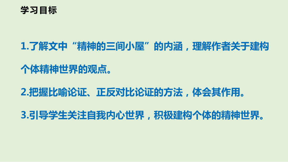 部编人教版九年级语文上册《 精神的三间小屋》课件（定稿；共2课时）.pptx_第2页