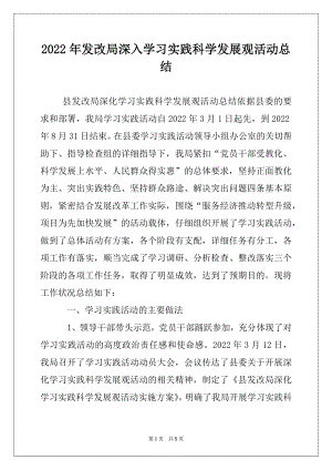 2022年发改局深入学习实践科学发展观活动总结.docx