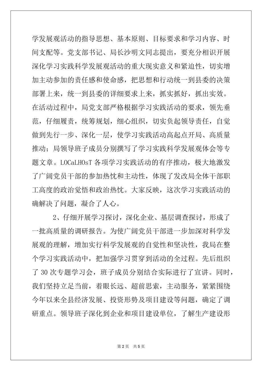 2022年发改局深入学习实践科学发展观活动总结.docx_第2页