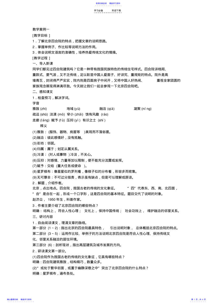 2022年《北京四合院》教案 .pdf_第1页