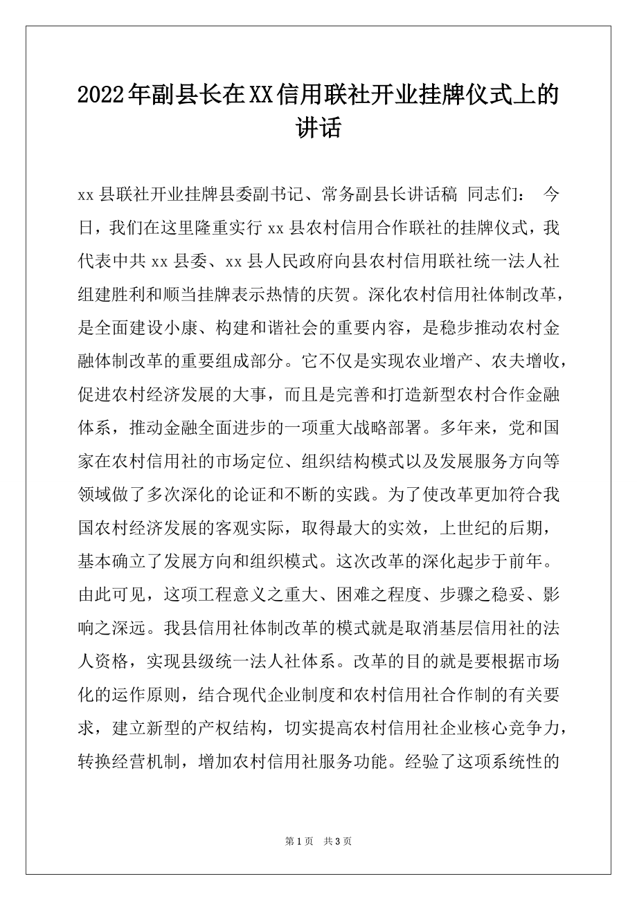 2022年副县长在XX信用联社开业挂牌仪式上的讲话.docx_第1页