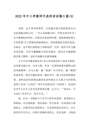 2022年中小学教师代表的讲话稿5篇(3).docx