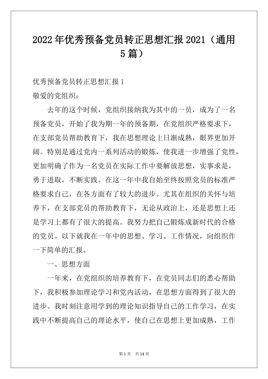 2022年优秀预备党员转正思想汇报2021（通用5篇）.docx_第1页