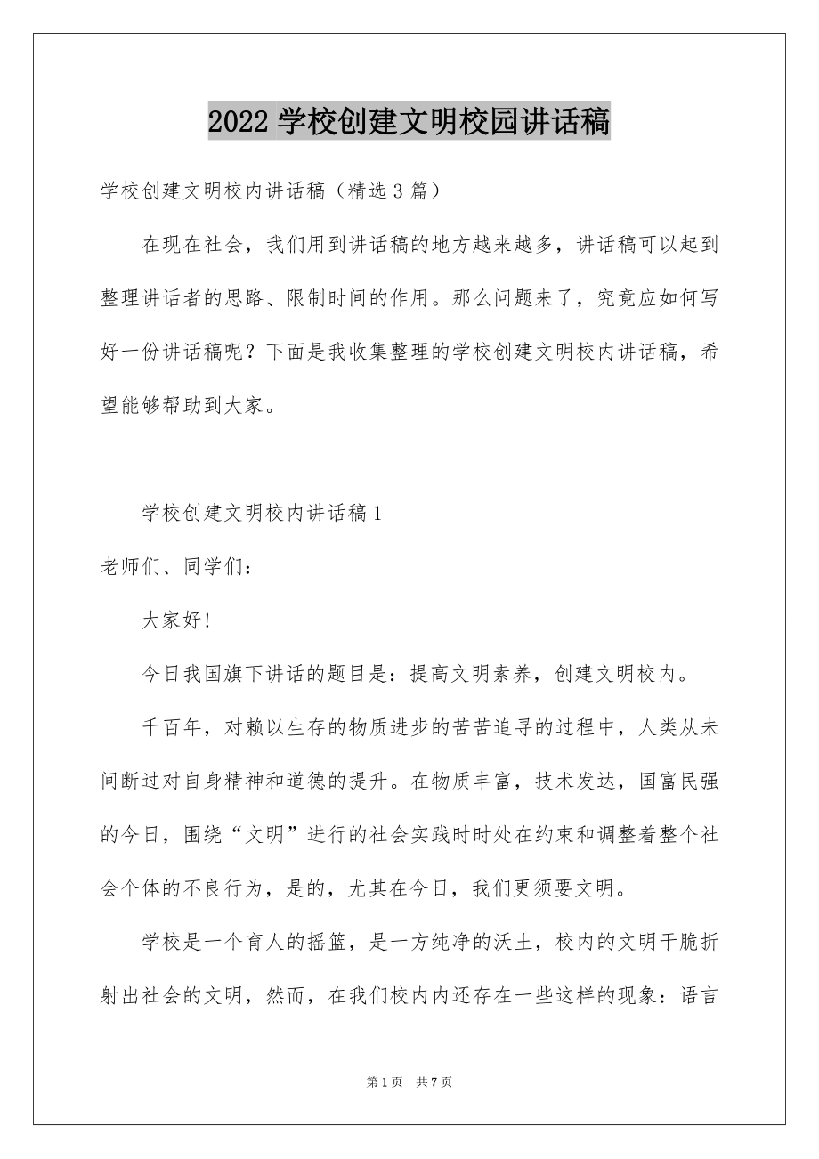 2022学校创建文明校园讲话稿例文.docx_第1页