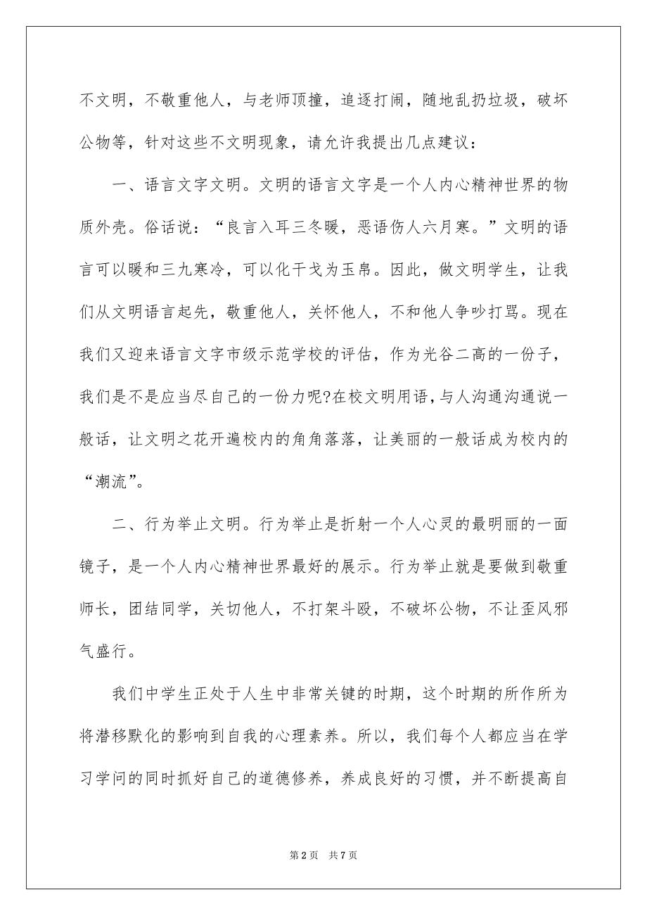 2022学校创建文明校园讲话稿例文.docx_第2页