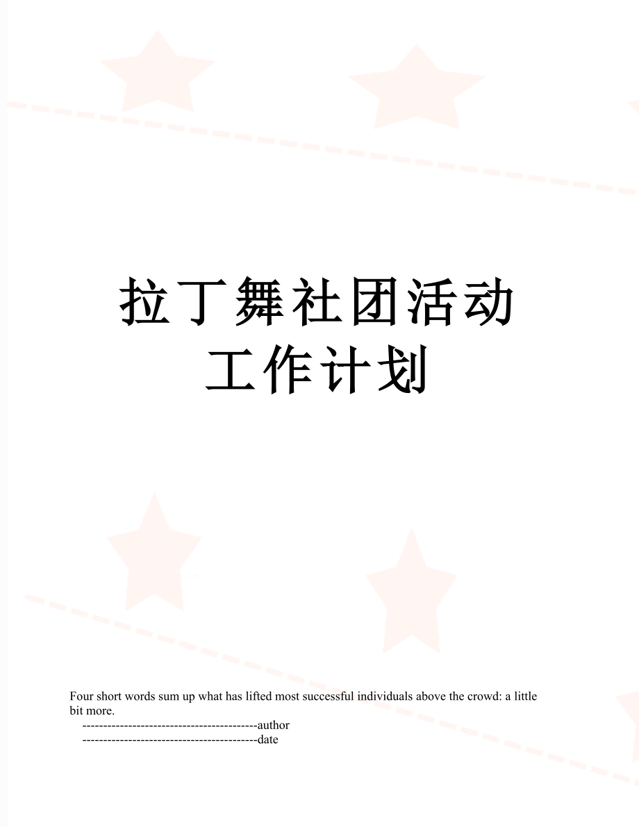 拉丁舞社团活动工作计划.doc_第1页