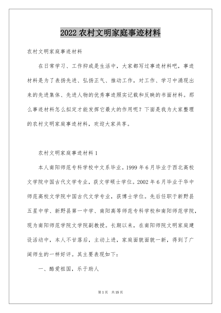 2022农村文明家庭事迹材料例文.docx_第1页