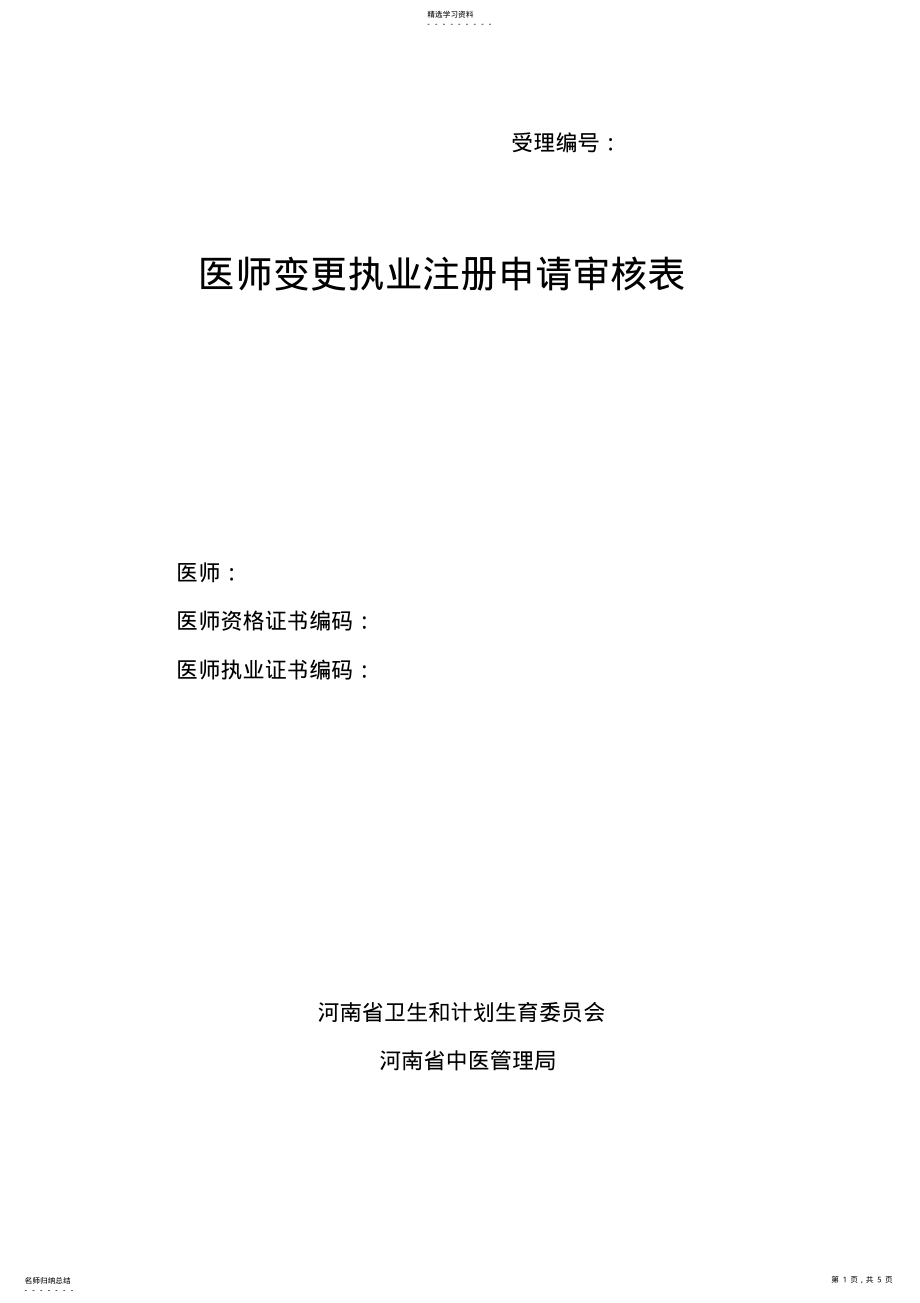 2022年最新医师变更执业地点申请表 .pdf_第1页