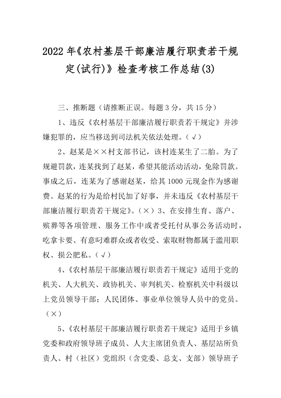 2022年《农村基层干部廉洁履行职责若干规定(试行)》检查考核工作总结(3).docx_第1页