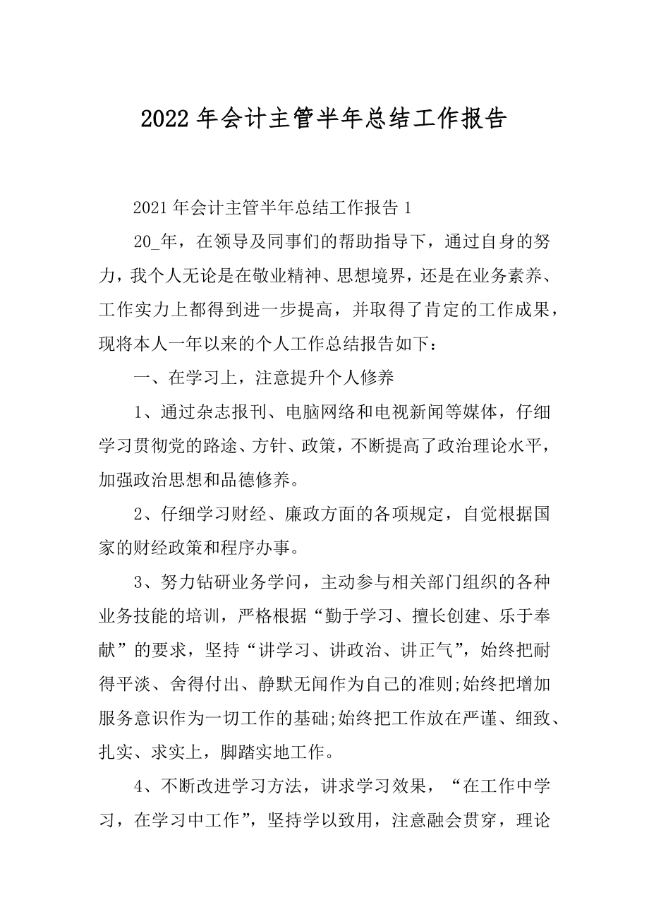 2022年会计主管半年总结工作报告.docx_第1页