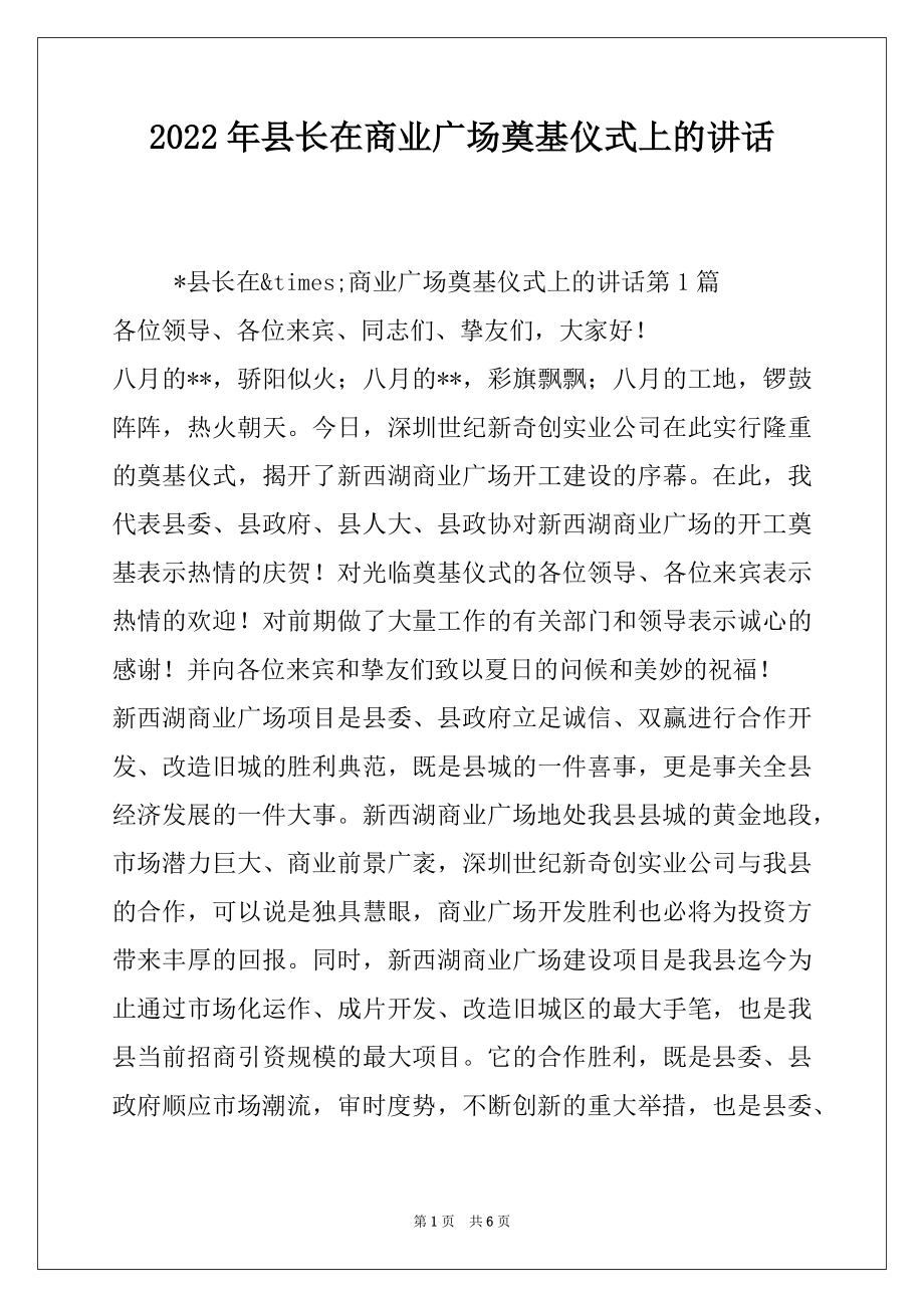 2022年县长在商业广场奠基仪式上的讲话.docx_第1页