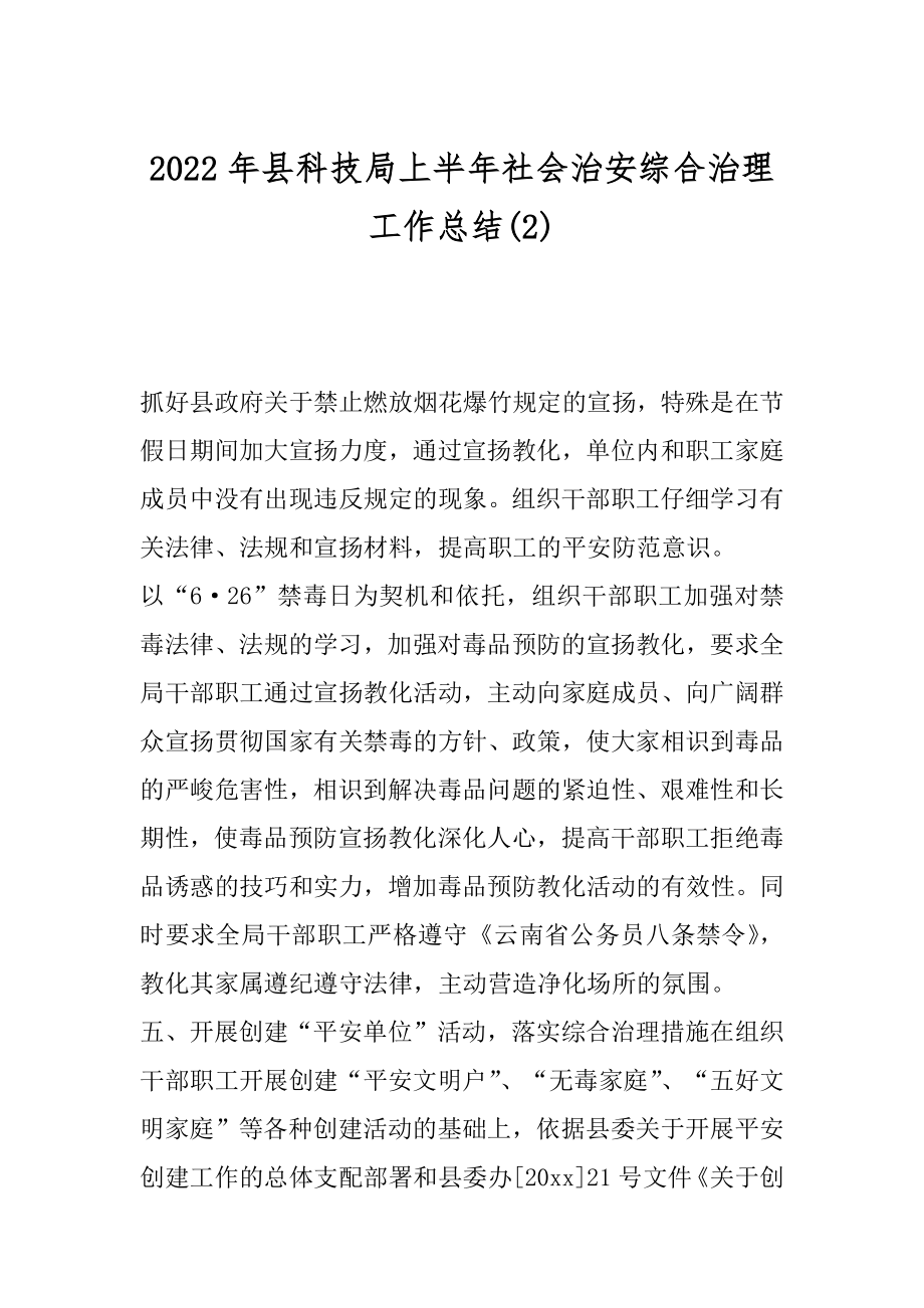 2022年县科技局上半年社会治安综合治理工作总结(2).docx_第1页