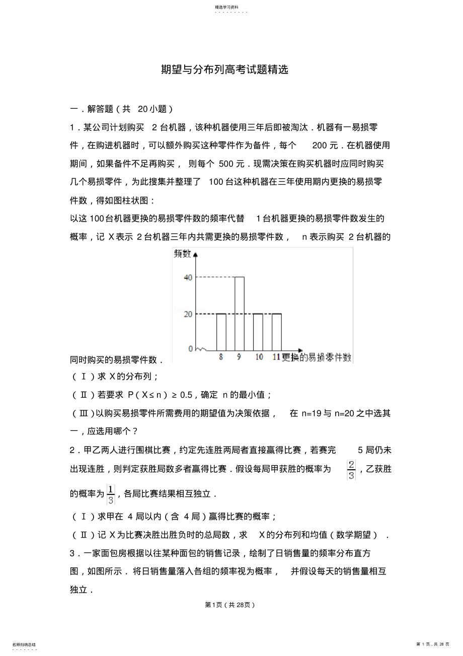 2022年期望与分布列高考试题精选 .pdf_第1页