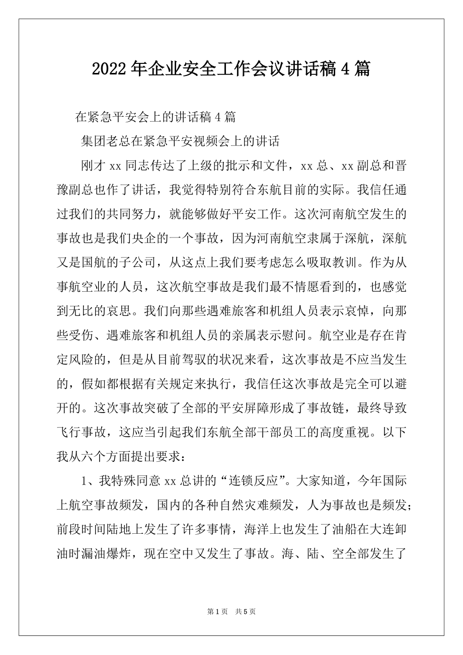 2022年企业安全工作会议讲话稿4篇.docx_第1页