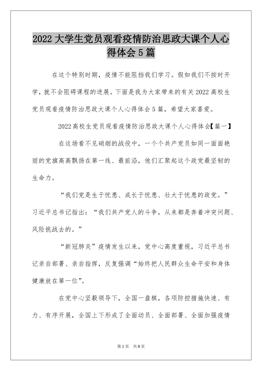 2022大学生党员观看疫情防治思政大课个人心得体会5篇.docx_第1页