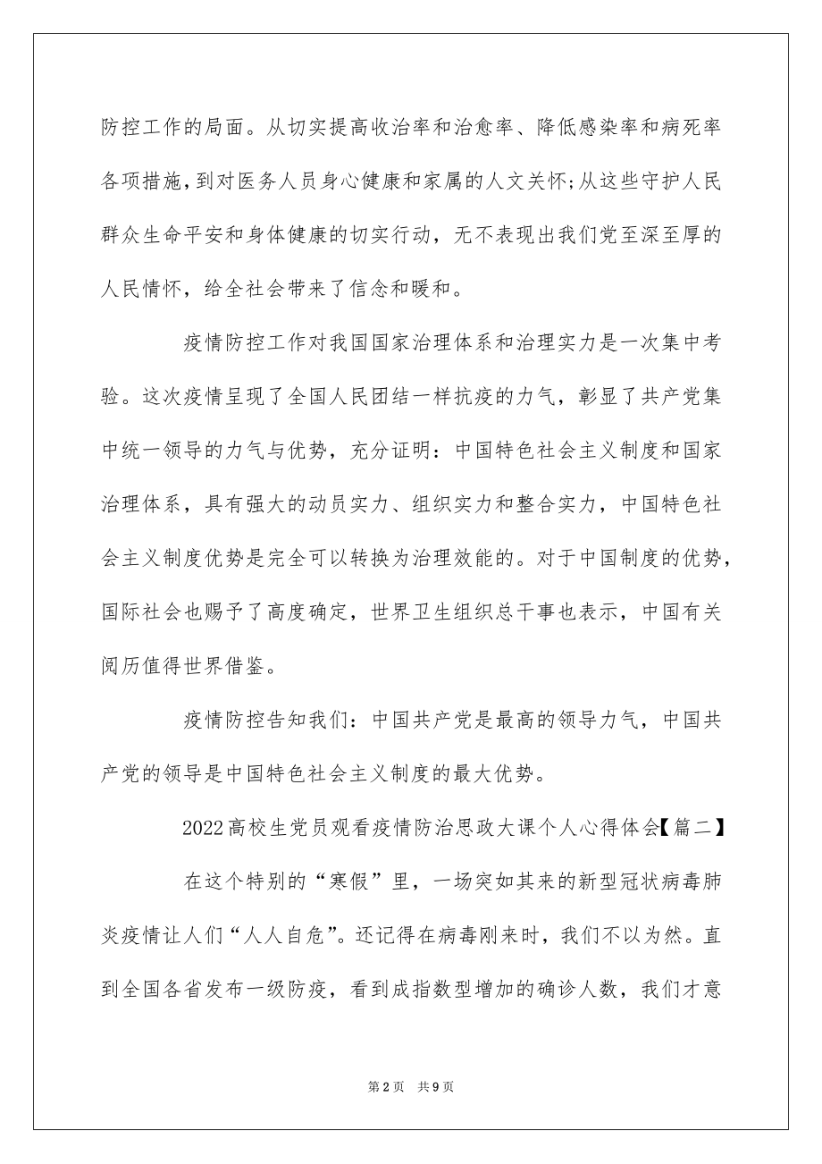 2022大学生党员观看疫情防治思政大课个人心得体会5篇.docx_第2页