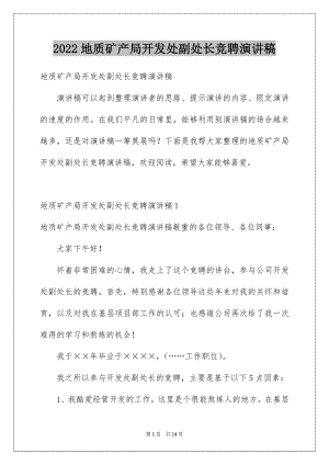 2022地质矿产局开发处副处长竞聘演讲稿.docx