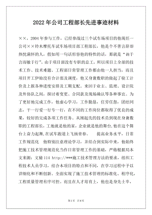 2022年公司工程部长先进事迹材料.docx