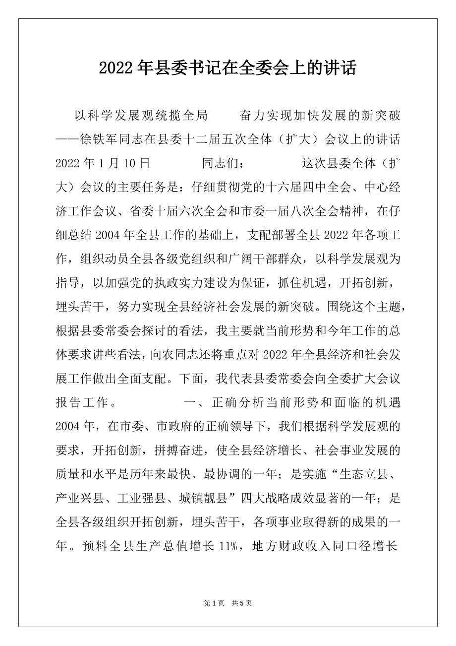 2022年县委书记在全委会上的讲话例文.docx_第1页