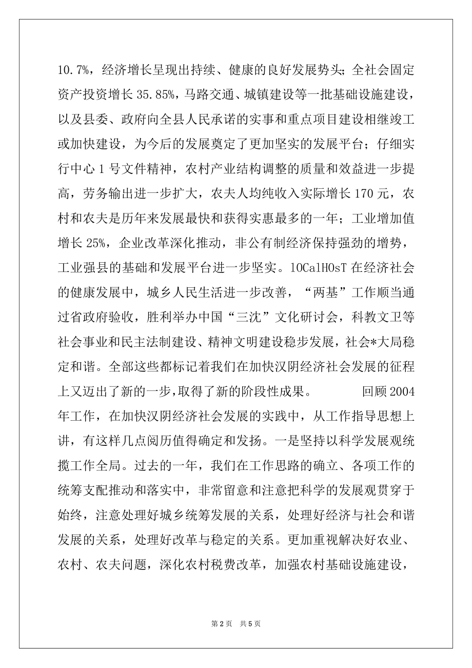 2022年县委书记在全委会上的讲话例文.docx_第2页