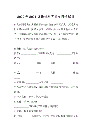 2022年2021货物材料买卖合同协议书.docx