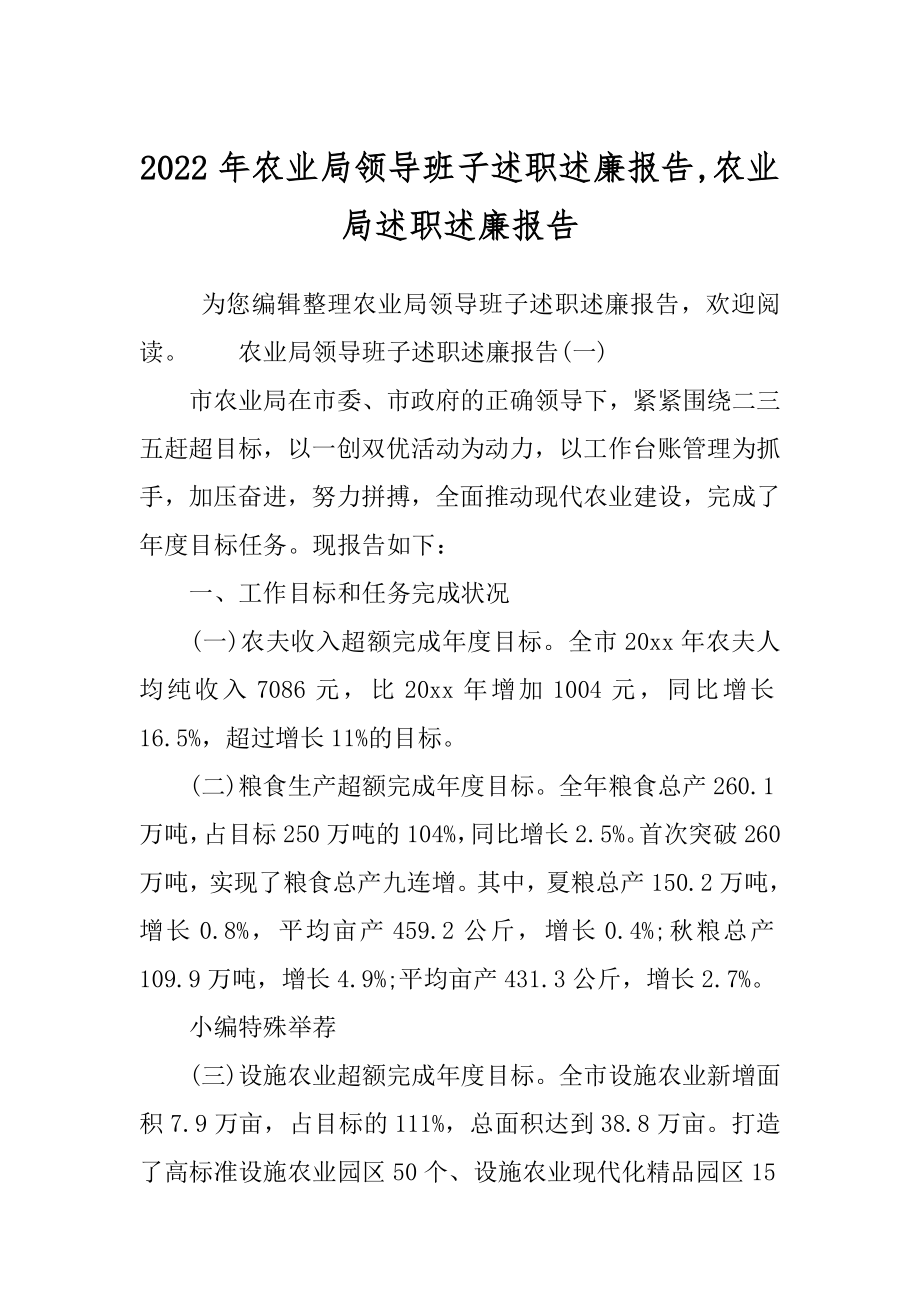 2022年农业局领导班子述职述廉报告,农业局述职述廉报告.docx_第1页