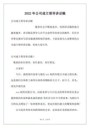 2022年公司成立领导讲话稿.docx