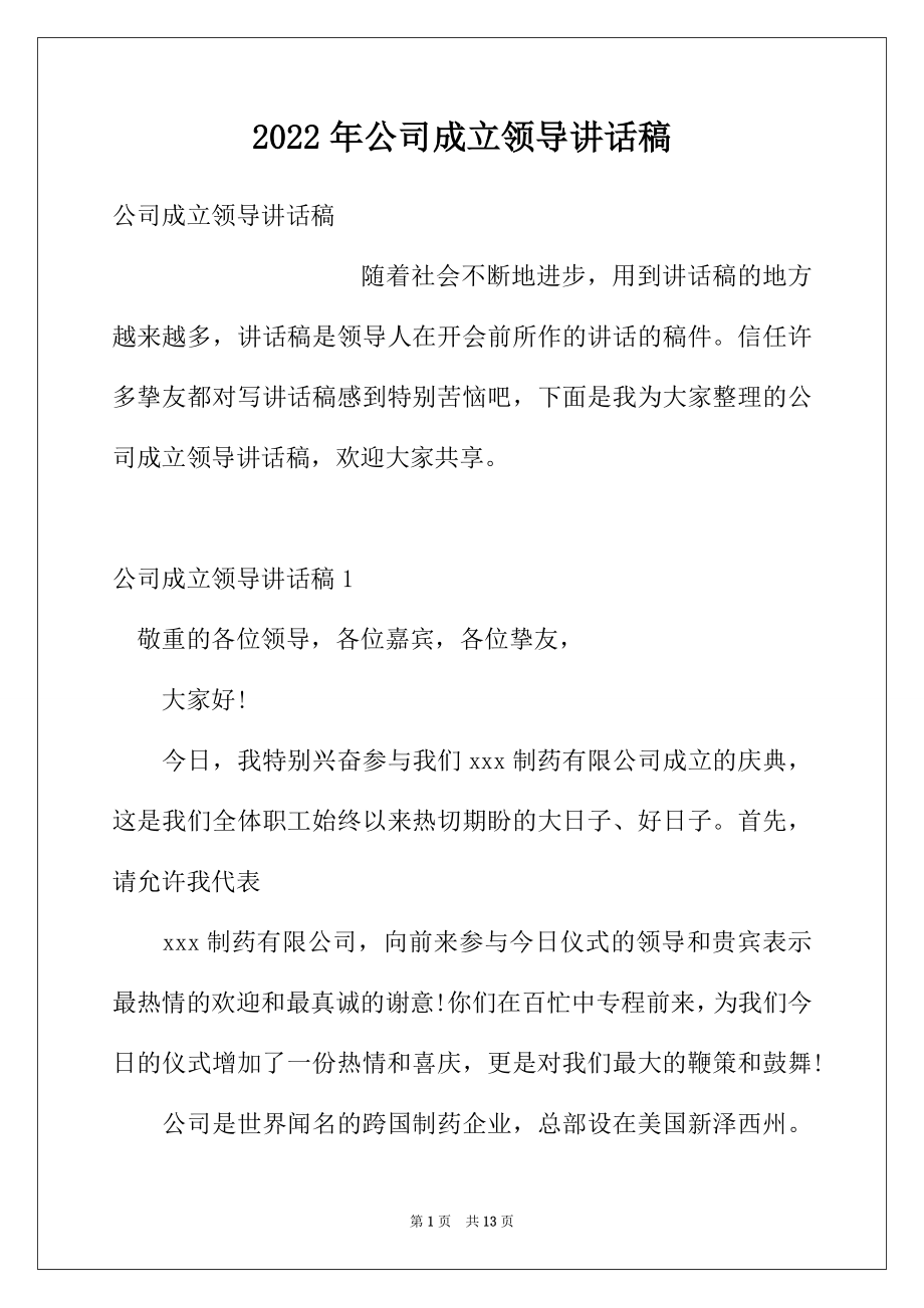 2022年公司成立领导讲话稿.docx_第1页