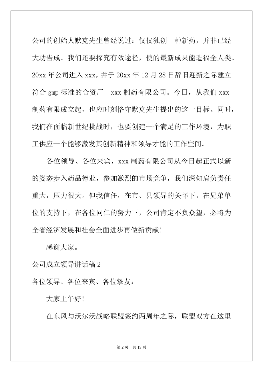 2022年公司成立领导讲话稿.docx_第2页