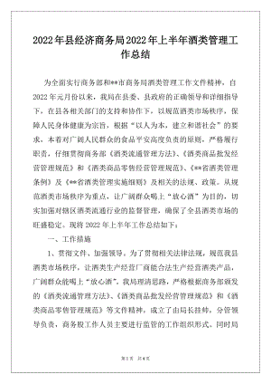 2022年县经济商务局2022年上半年酒类管理工作总结.docx