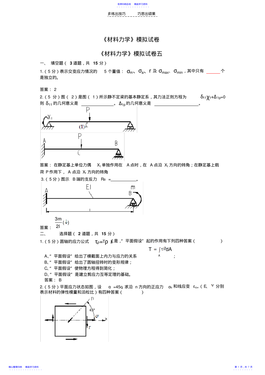 2022年《材料力学》模拟试卷五 .pdf_第1页