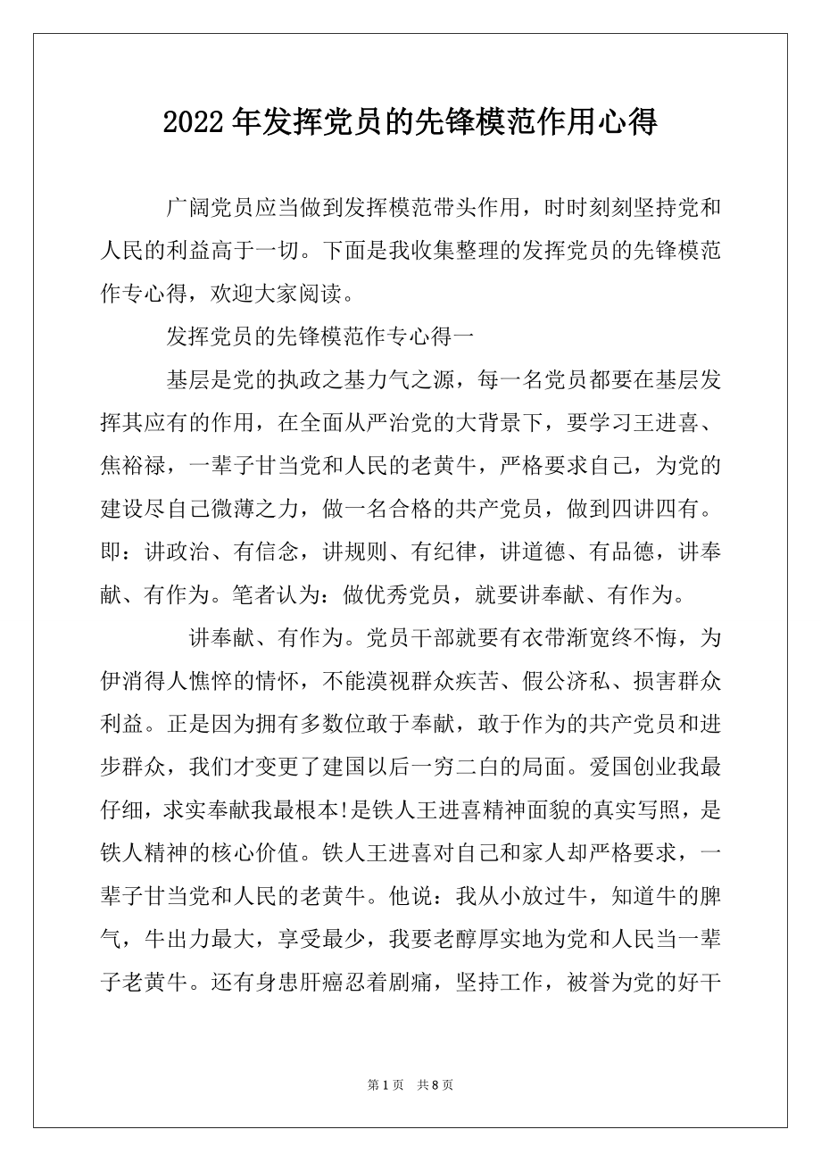 2022年发挥党员的先锋模范作用心得范本.docx_第1页