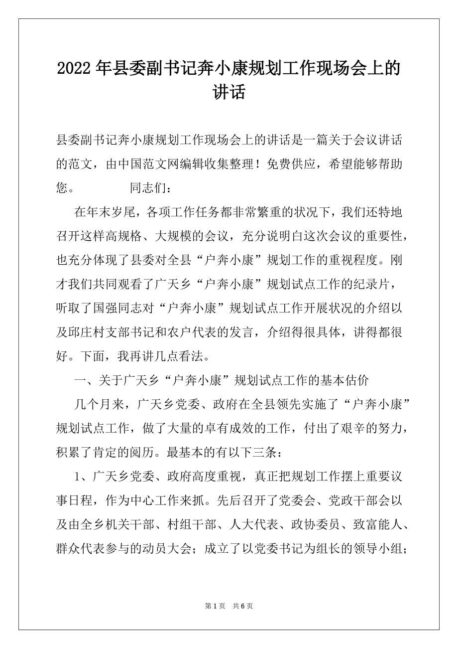 2022年县委副书记奔小康规划工作现场会上的讲话例文.docx_第1页