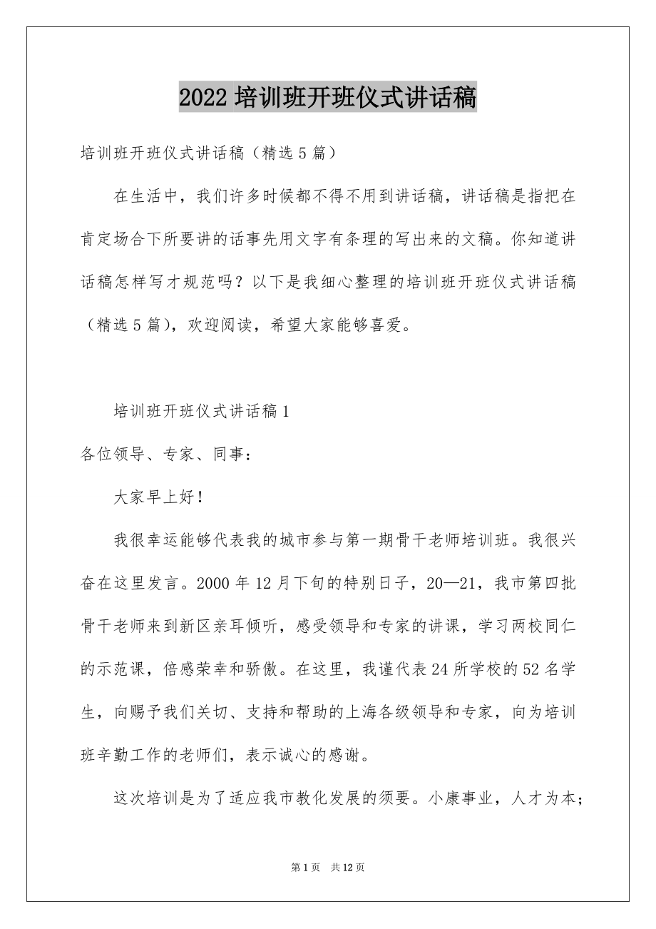 2022培训班开班仪式讲话稿精品.docx_第1页