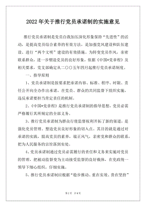 2022年关于推行党员承诺制的实施意见例文.docx