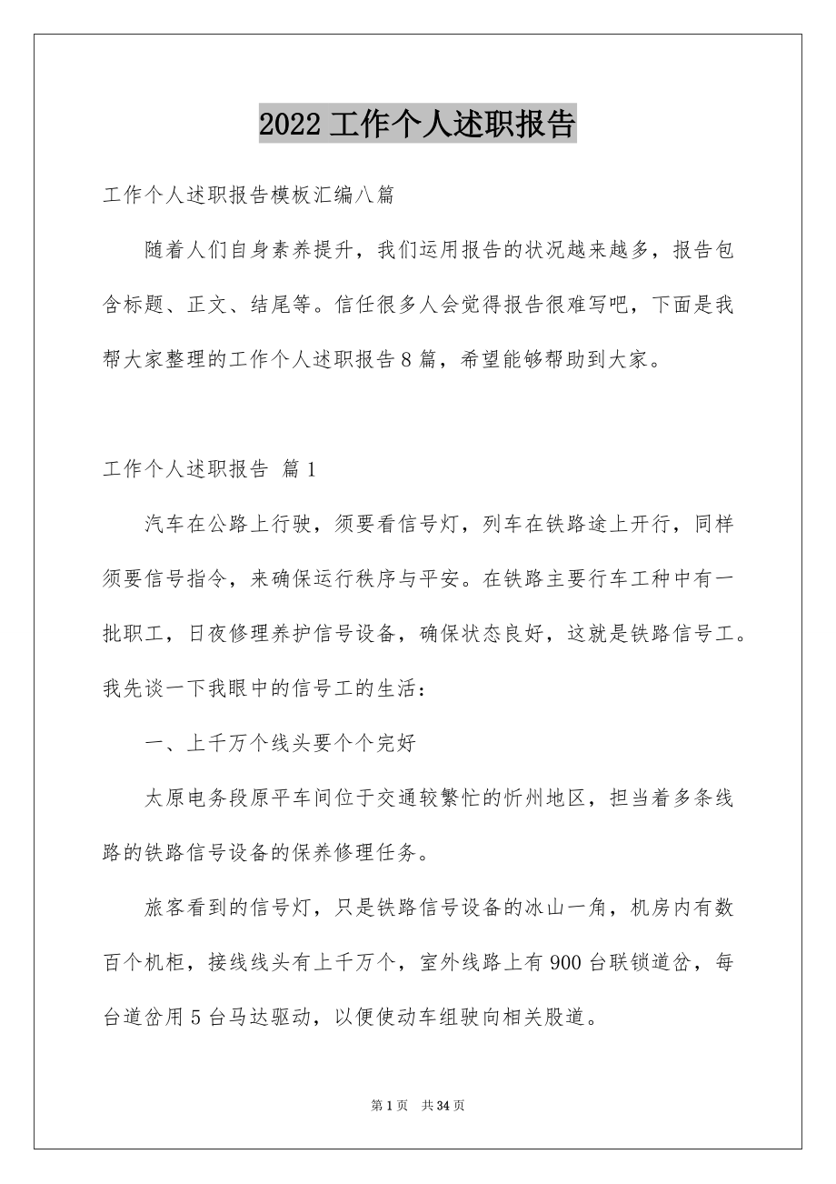 2022工作个人述职报告范本4.docx_第1页