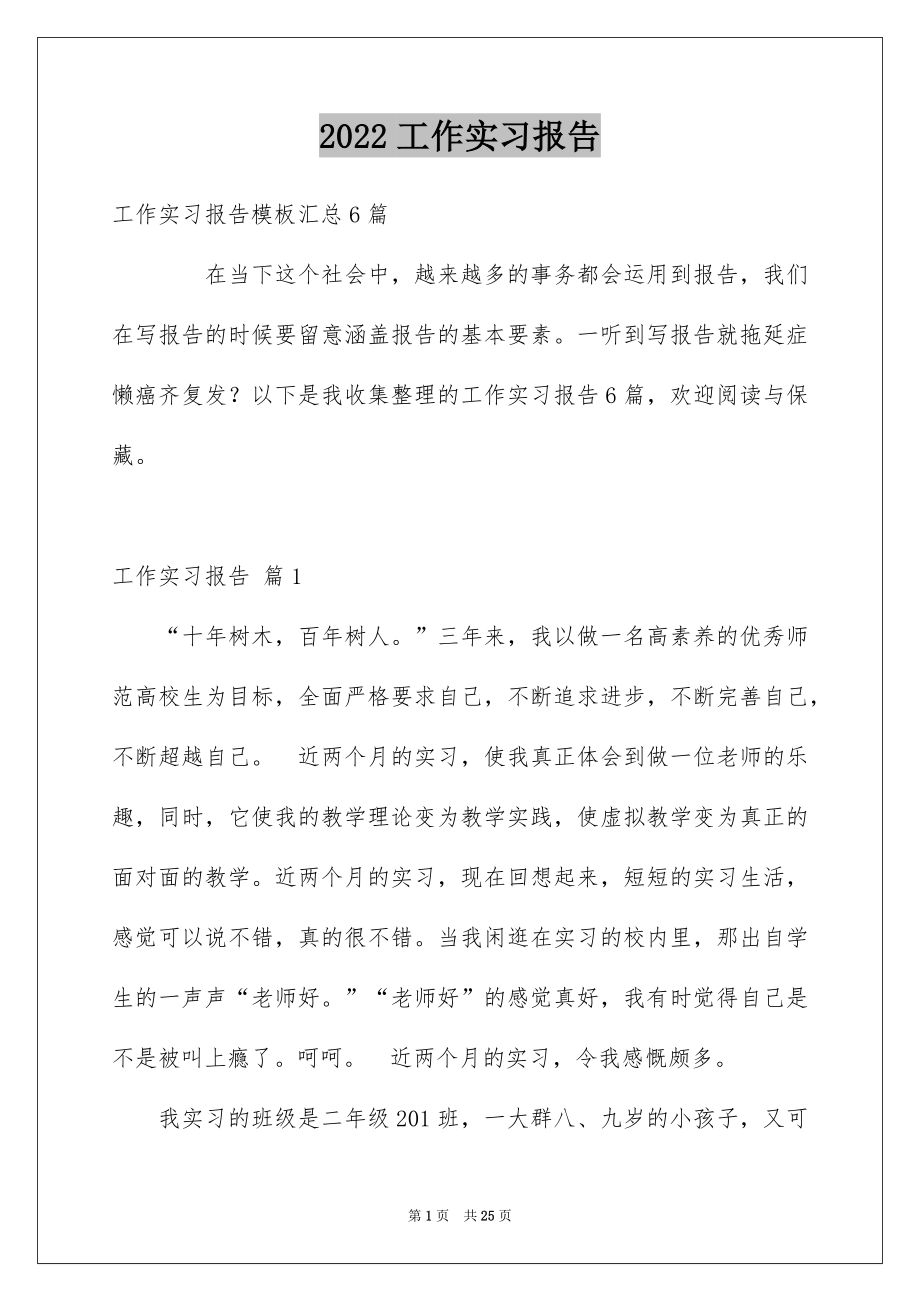 2022工作实习报告例文18.docx_第1页