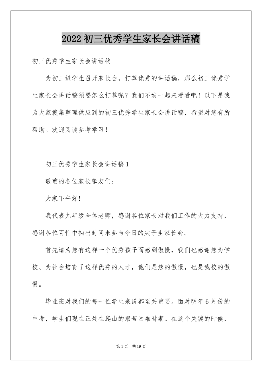 2022初三优秀学生家长会讲话稿.docx_第1页