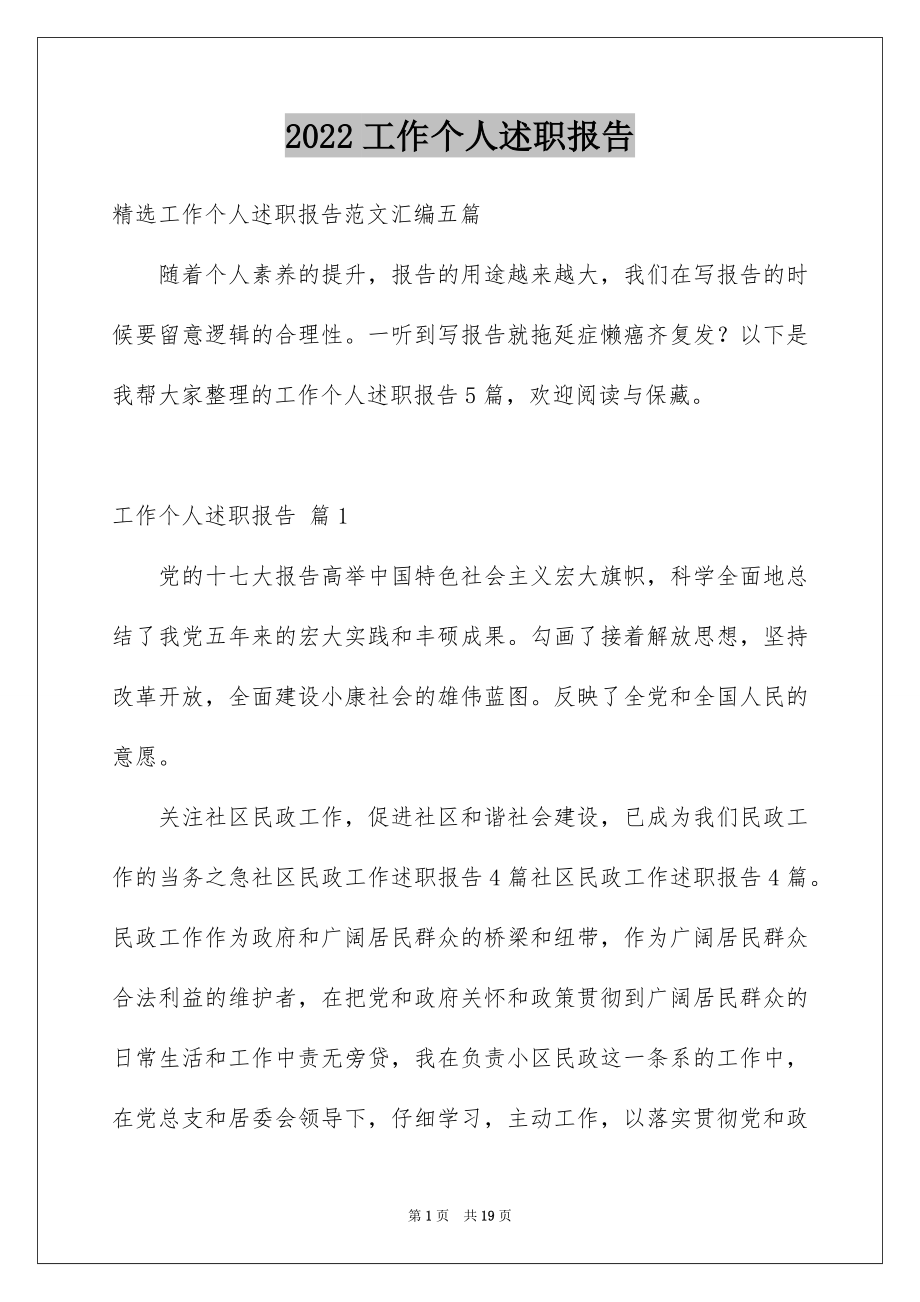 2022工作个人述职报告优质5.docx_第1页