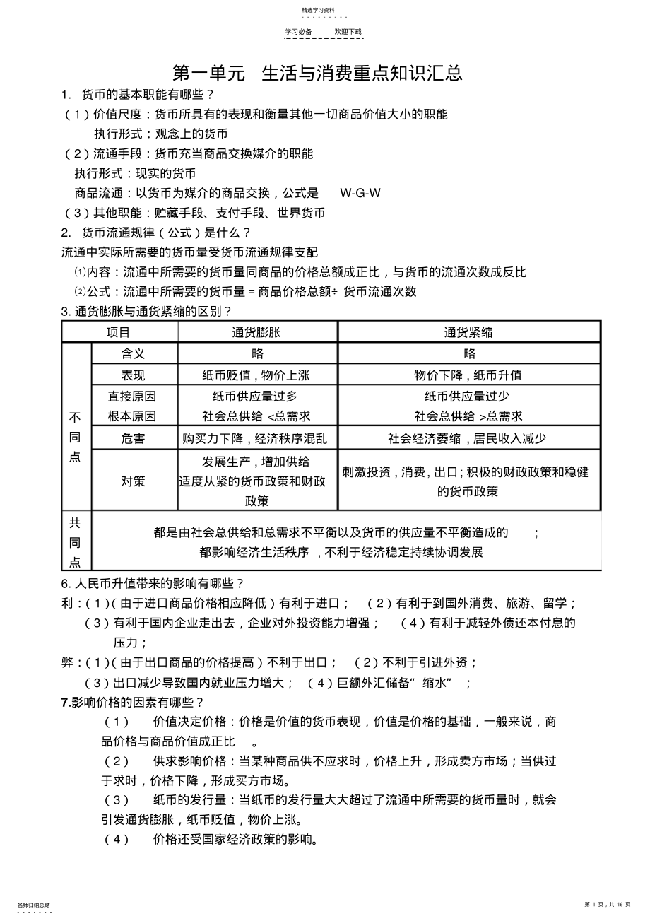 2022年最新高一经济生活第一二三四单元重点知识汇总 .pdf_第1页