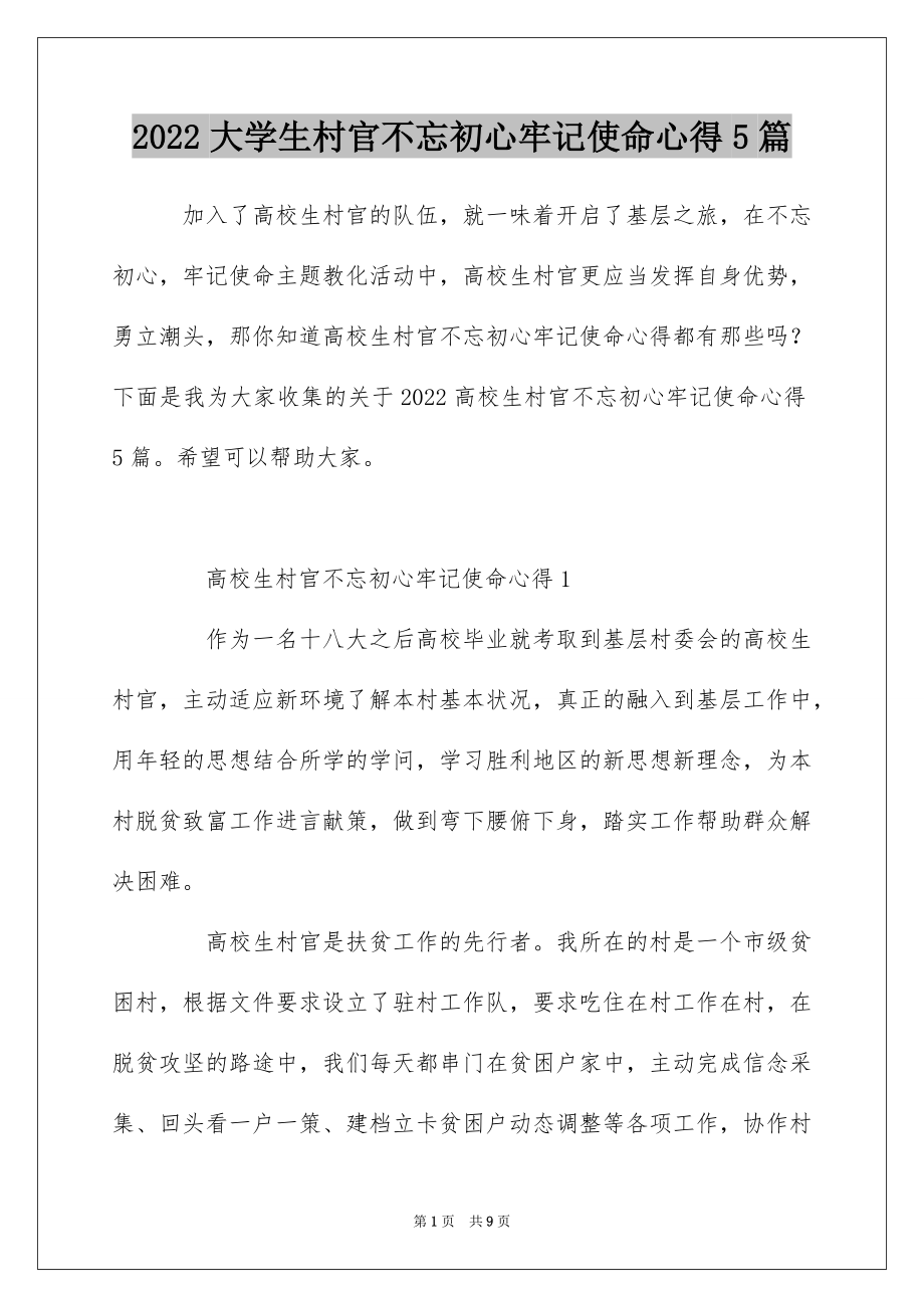 2022大学生村官不忘初心牢记使命心得5篇.docx_第1页