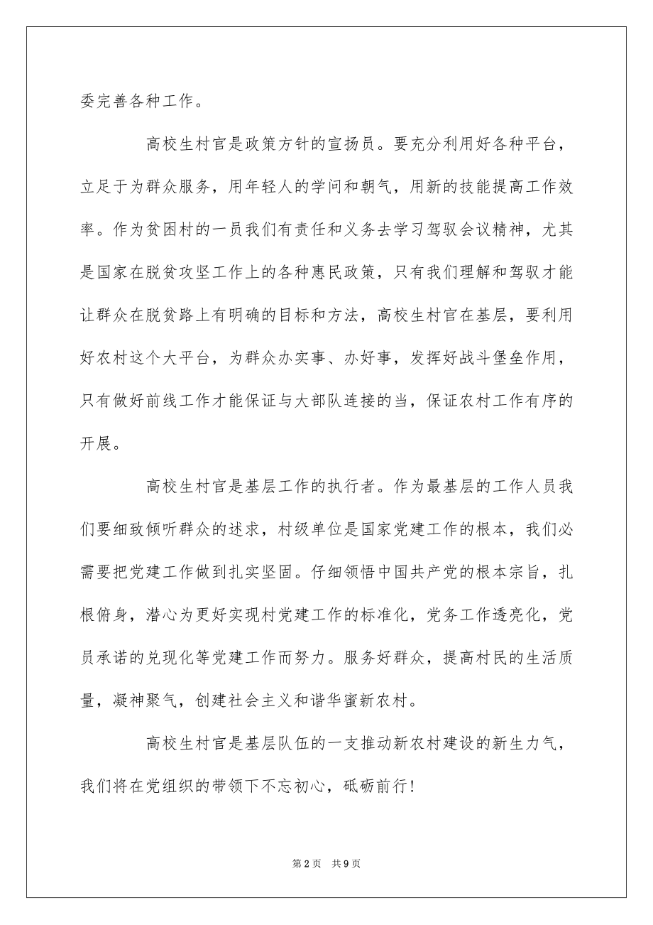 2022大学生村官不忘初心牢记使命心得5篇.docx_第2页