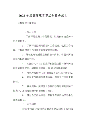 2022年三篇环境实习工作报告范文.docx