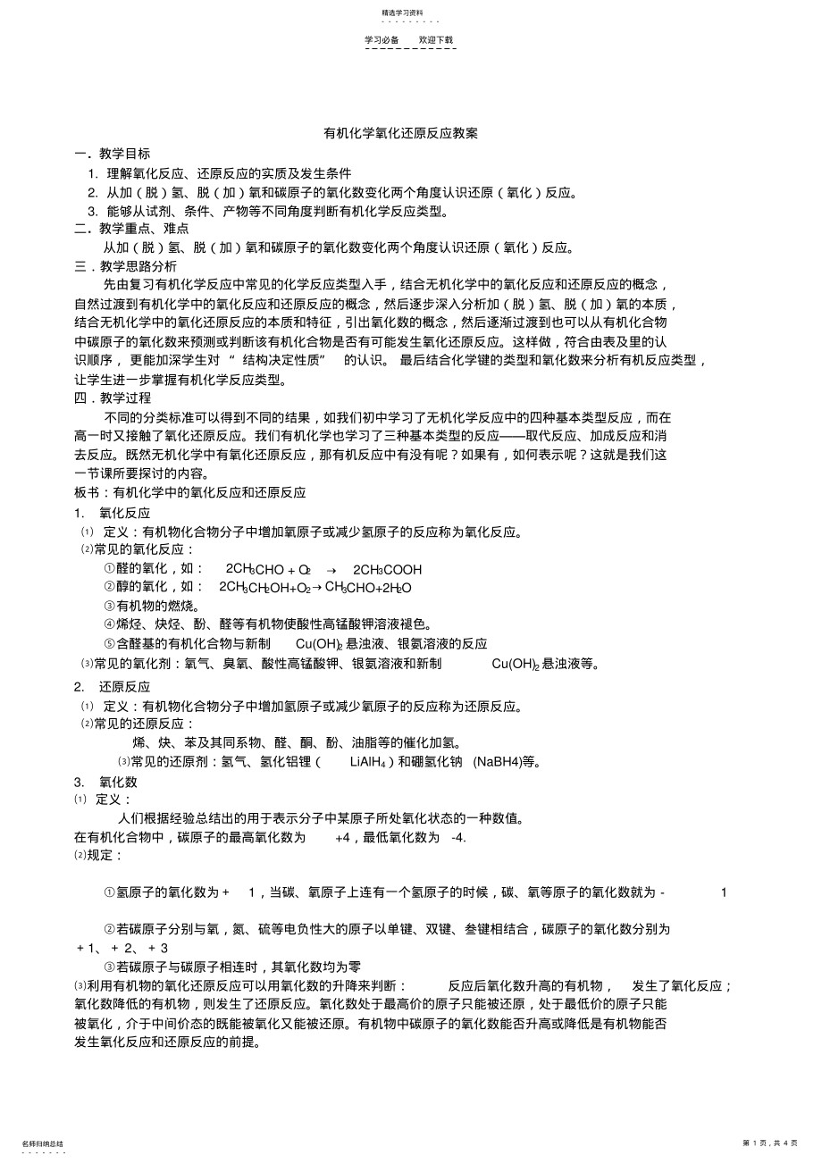 2022年有机化学氧化还原反应教案 .pdf_第1页