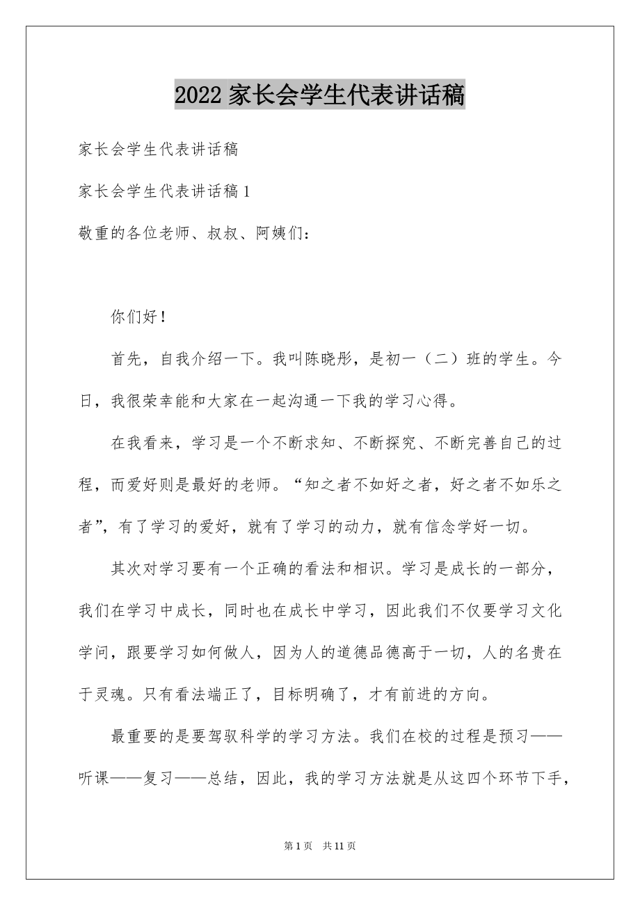 2022家长会学生代表讲话稿精品.docx_第1页