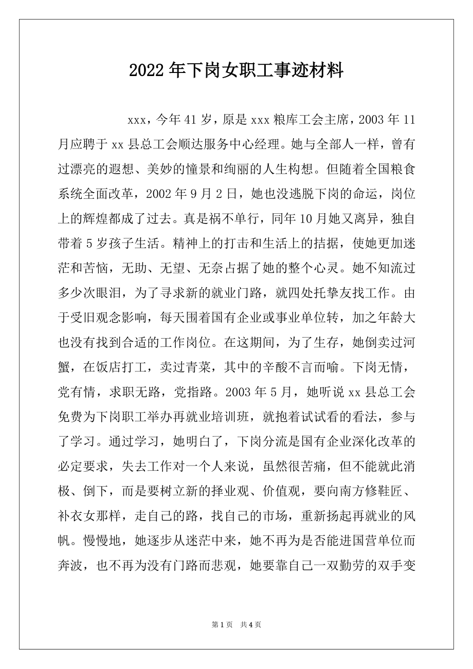 2022年下岗女职工事迹材料例文.docx_第1页