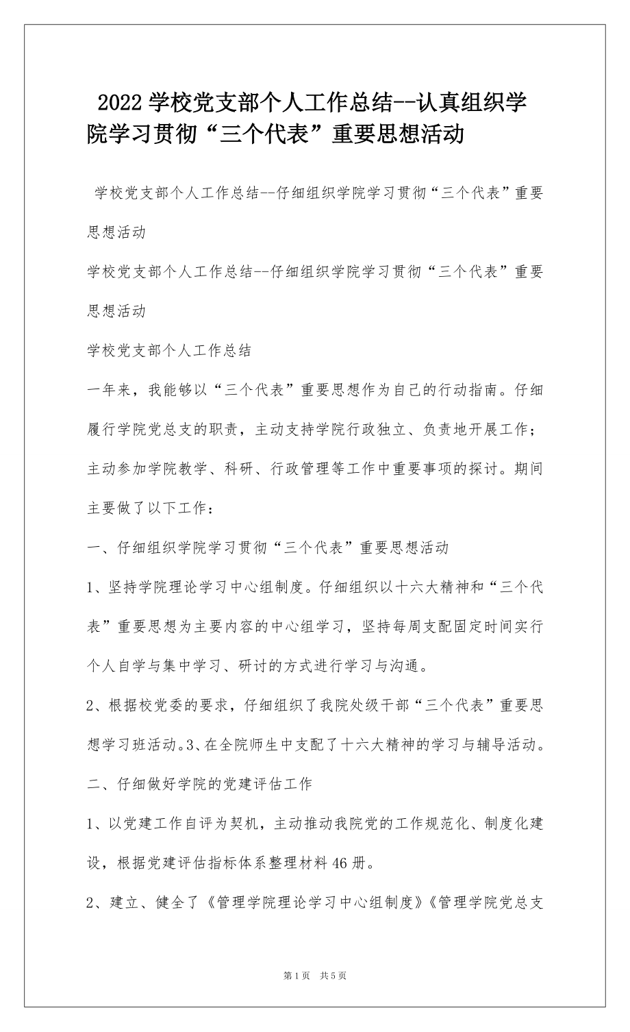 2022学校党支部个人工作总结--认真组织学院学习贯彻“三个代表”重要思想活动.docx_第1页