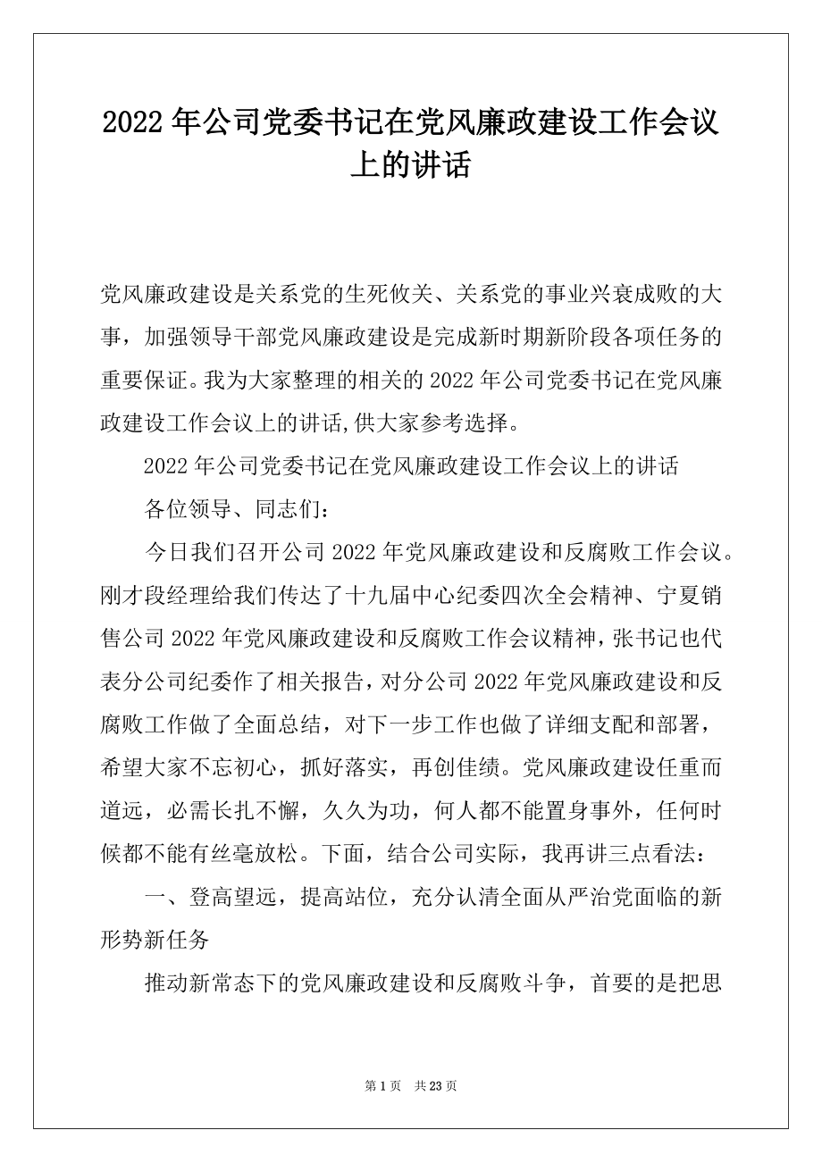 2022年公司党委书记在党风廉政建设工作会议上的讲话.docx_第1页